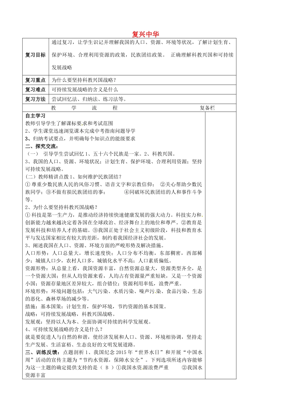 中考政治第一轮复习 八下 第六单元 复兴中华教学设计 苏教版教材-苏教版教材初中九年级全册政治教学设计_第1页