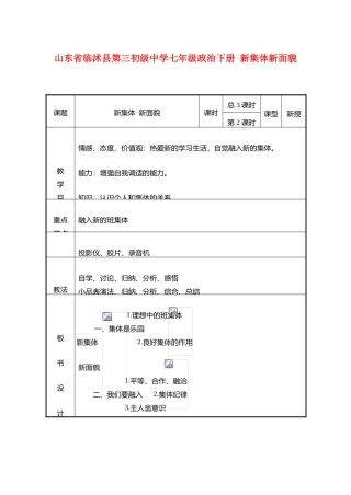 山东省临沭县第三初级中学七年级政治下册 新集体新面貌教学设计