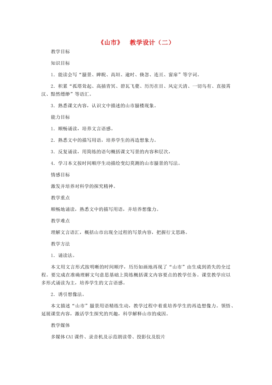 七年级语文上册 《山市》教学设计（二） 人教新课标版教材_第1页