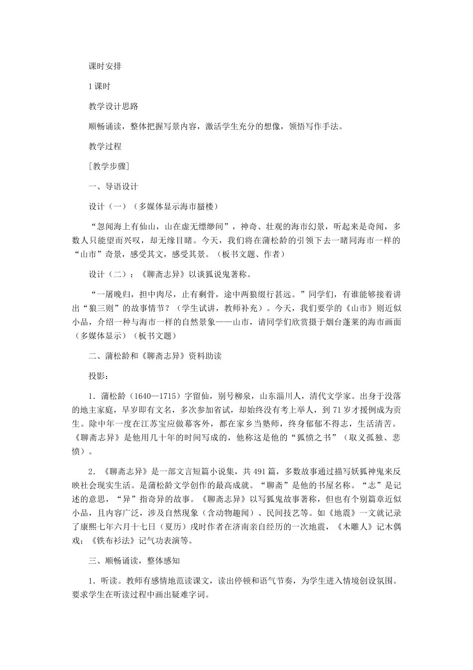 七年级语文上册 《山市》教学设计（二） 人教新课标版教材_第2页