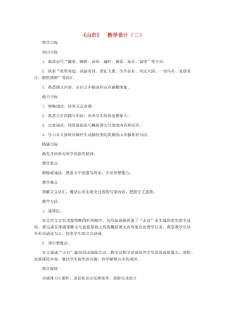 七年级语文上册 《山市》教学设计（二） 人教新课标版教材
