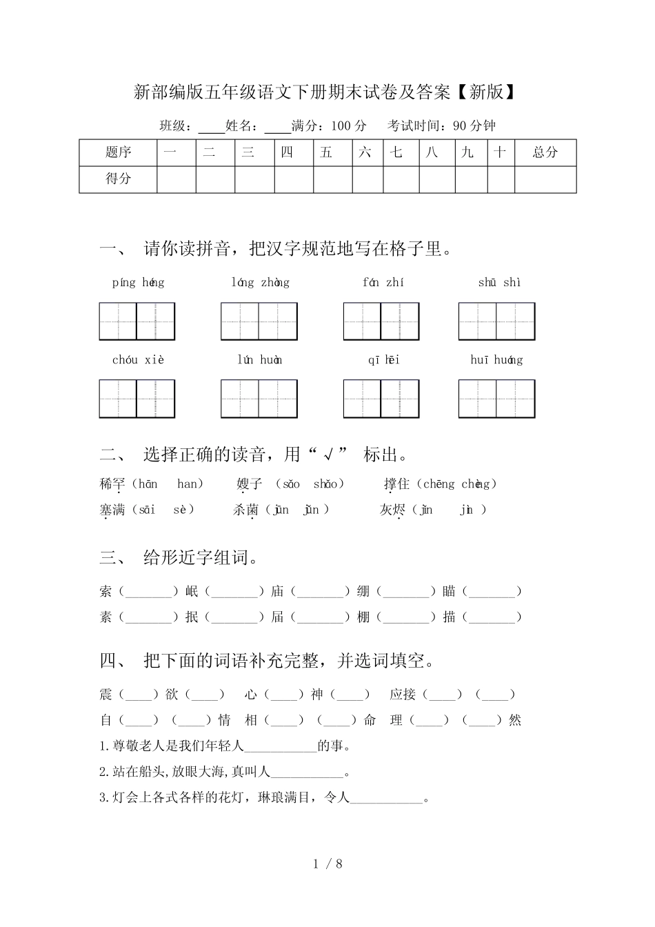 新部编版五年级语文下册期末试卷及答案【新版】 _第1页