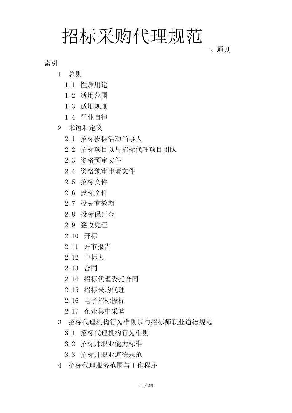 2016版招标采购代理规范 _第1页