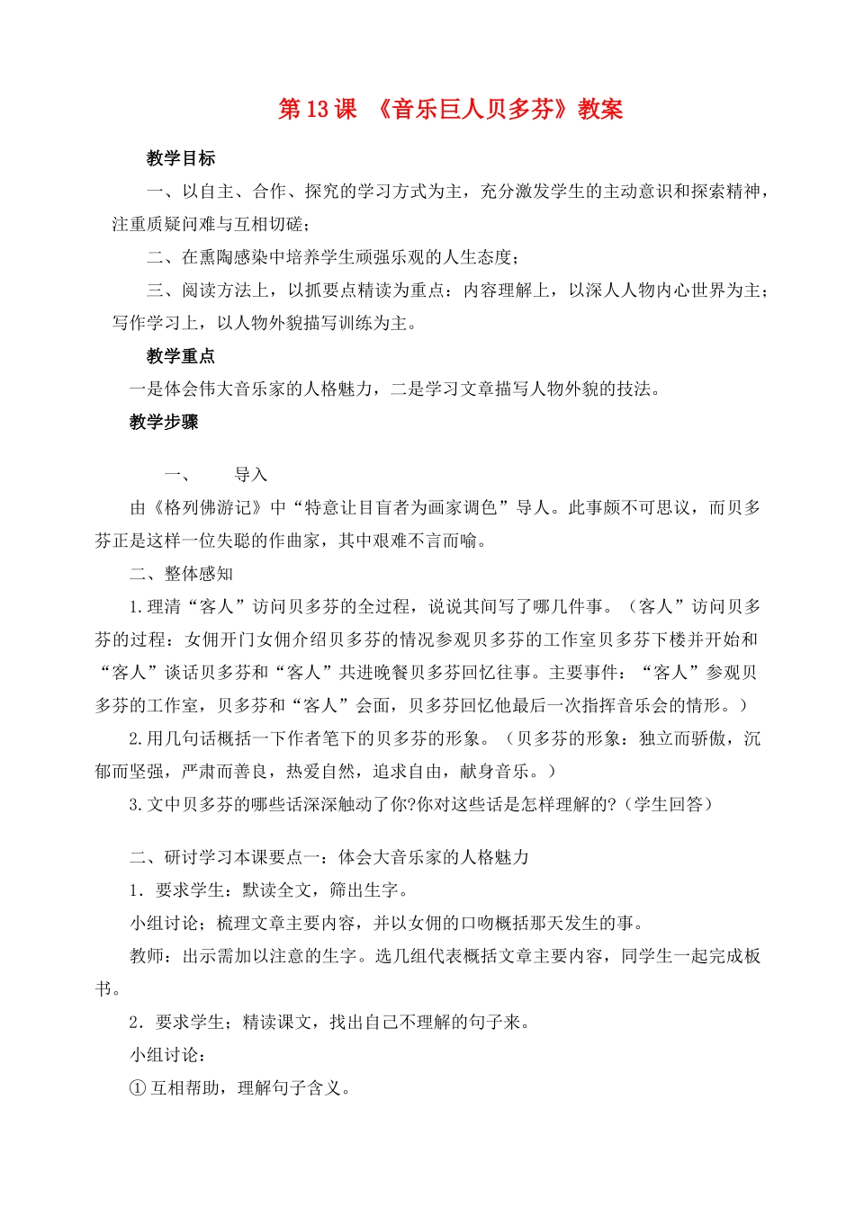 七年级语文下册 13音乐巨人贝多精品教学设计 沪教版教材_第1页