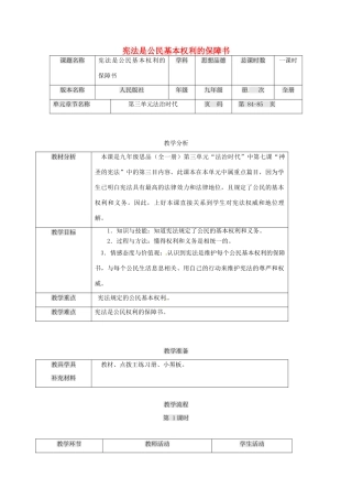 九年级政治全册 第三单元 法治时代 第7课 神圣的宪法 宪法是公民基本权利的保障书教学设计 人民版教材-人民版教材初中九年级全册政治教学设计