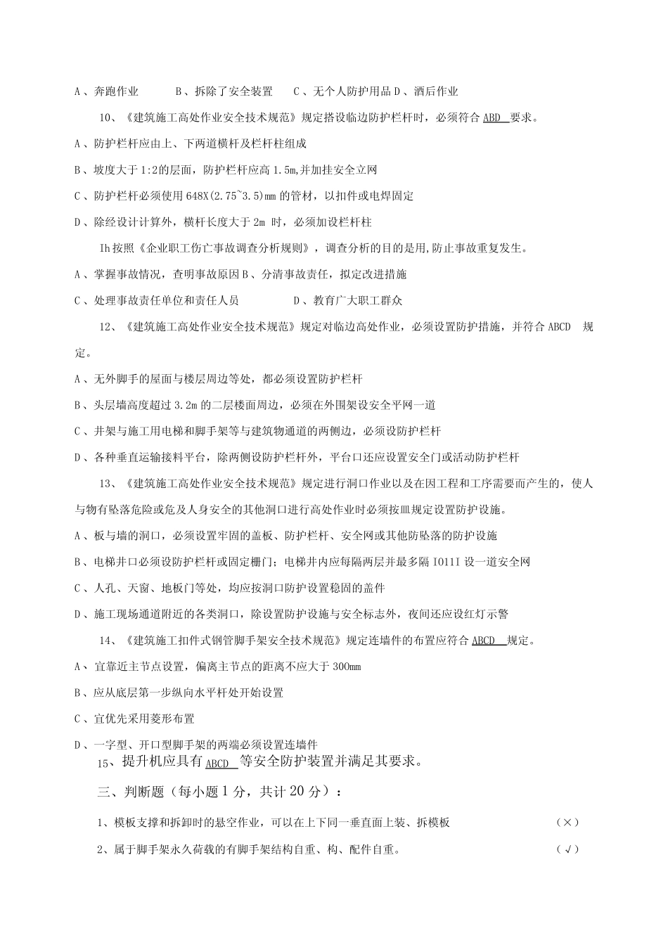 建筑工程管理人员三级安全教育试题及答案 _第3页