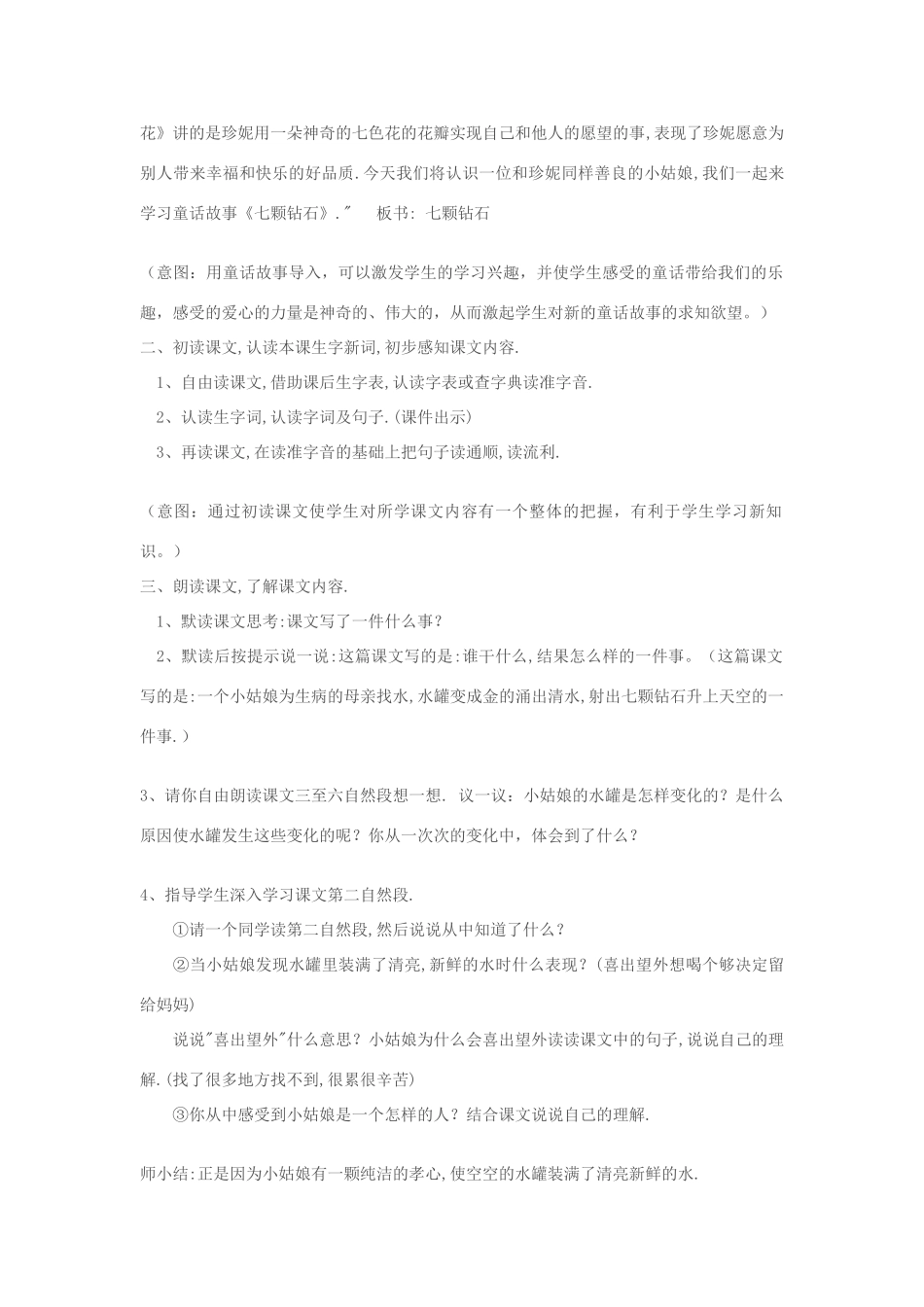七年级语文上册 《七颗钻石》教学设计 苏教版教材_第2页