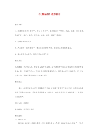 七年级语文上册 《七颗钻石》教学设计 苏教版教材