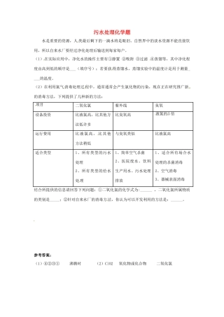 中考化学热点小题 污水处理化学题