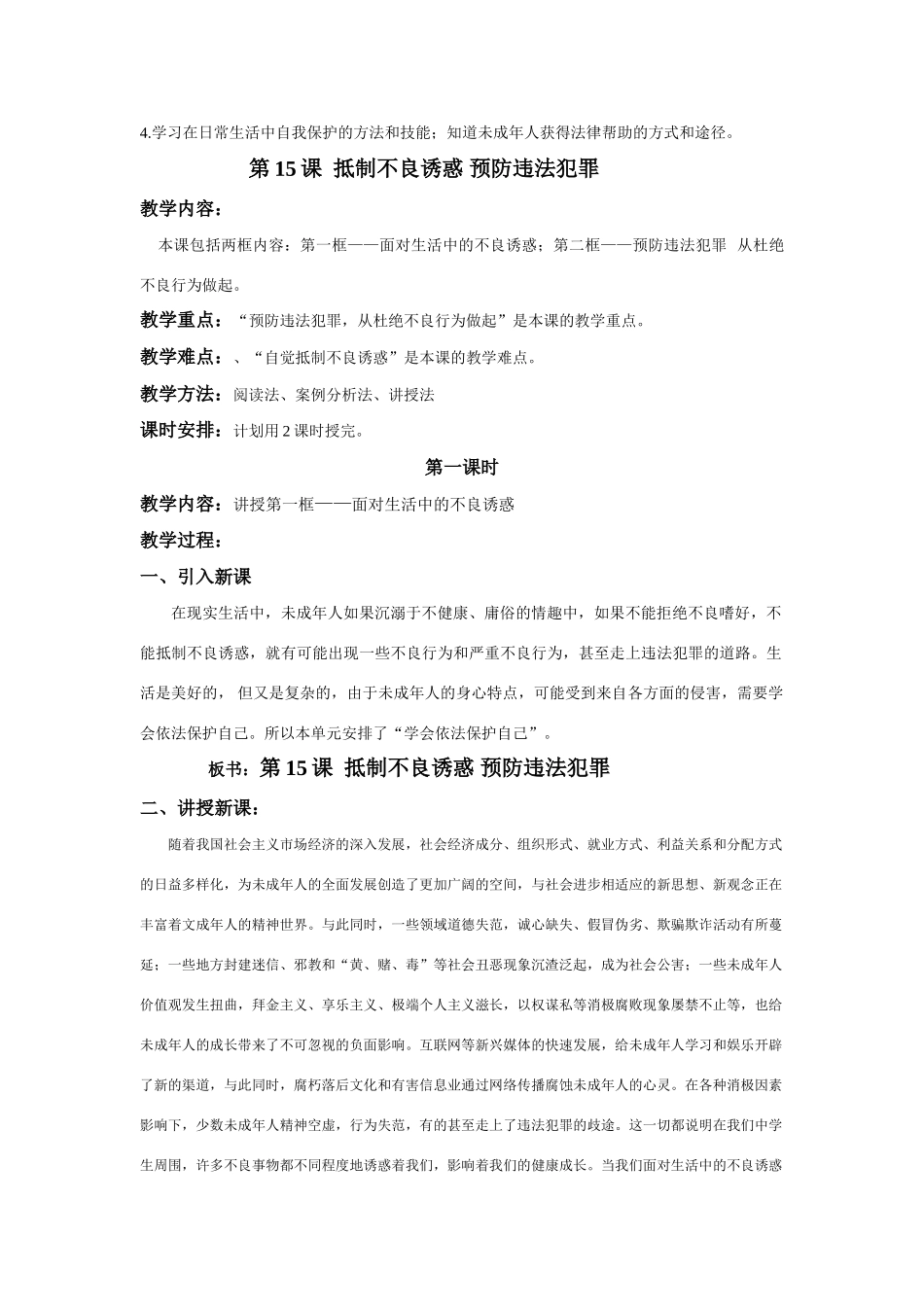 七年级政治下册15课--抵制不良诱惑 预防违法犯罪教学设计鲁教版教材_第2页