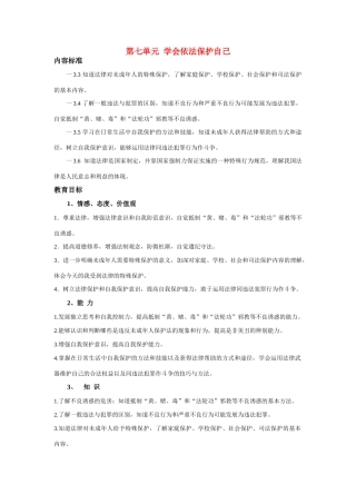 七年级政治下册15课--抵制不良诱惑 预防违法犯罪教学设计鲁教版教材