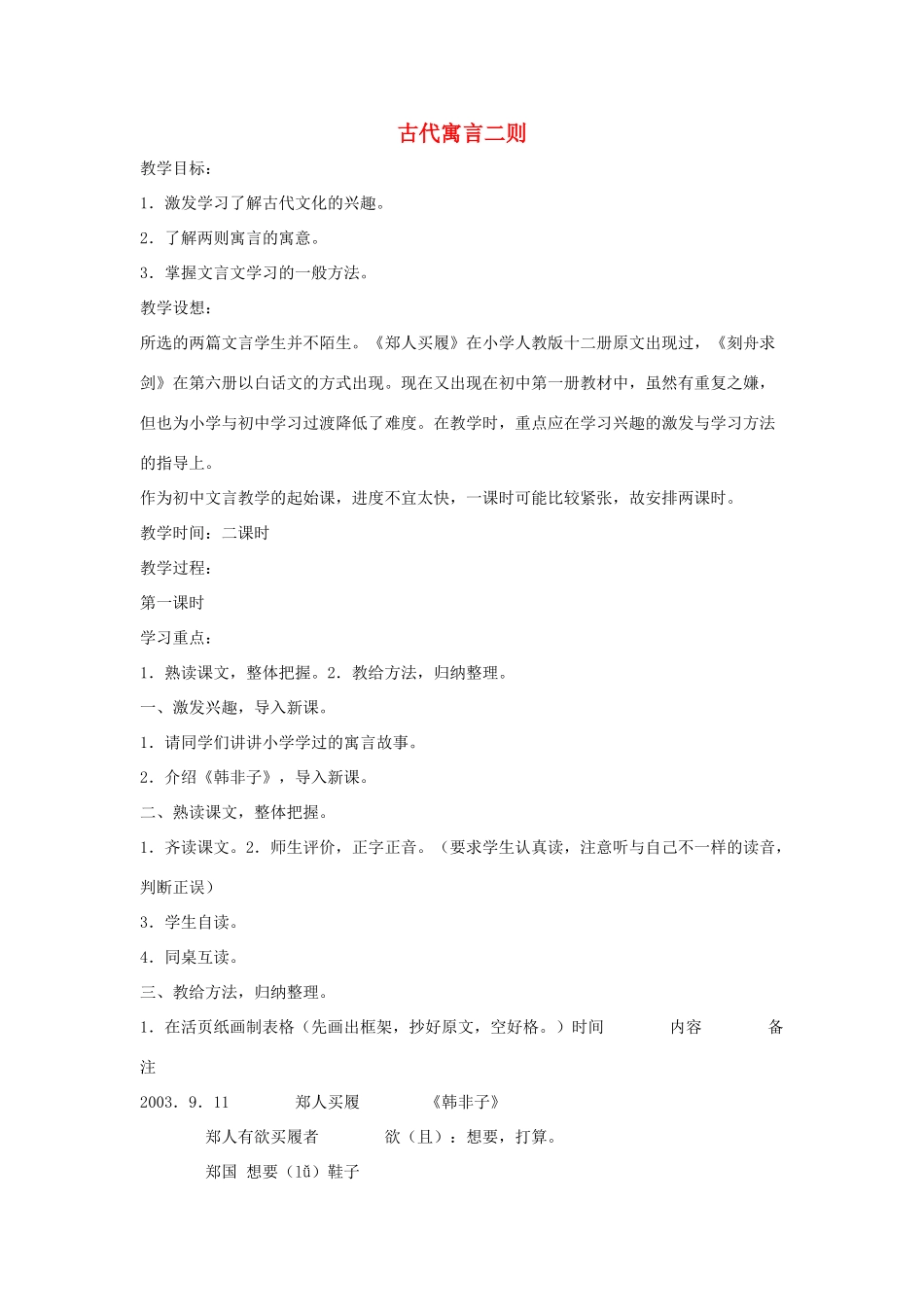 七年级语文上册 第5课《古代寓言二则》教学设计 苏教版教材_第1页