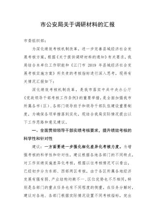 市公安局关于调研材料的汇报