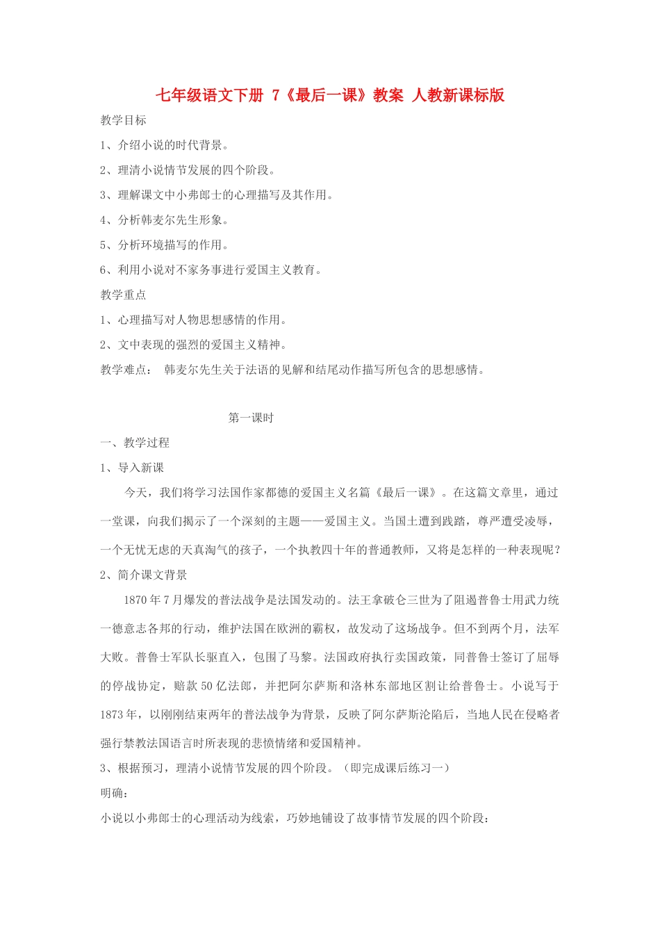 七年级语文下册 7《最后一课》教学设计 人教新课标版教材_第1页
