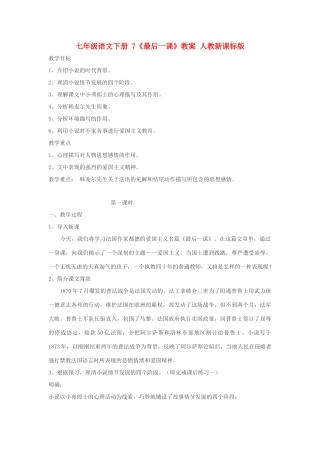 七年级语文下册 7《最后一课》教学设计 人教新课标版教材