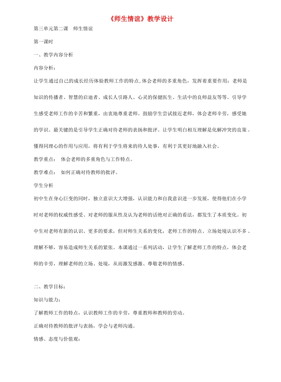 七年级思想品德上册 第三单元 第二课 师生情谊教学设计 粤教版教材_第1页