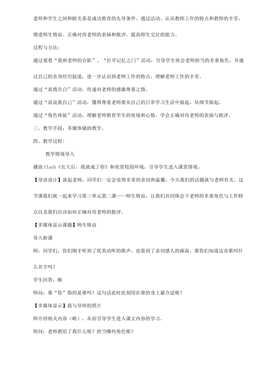七年级思想品德上册 第三单元 第二课 师生情谊教学设计 粤教版教材_第2页