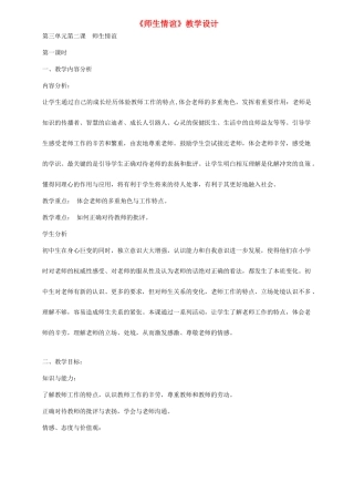 七年级思想品德上册 第三单元 第二课 师生情谊教学设计 粤教版教材