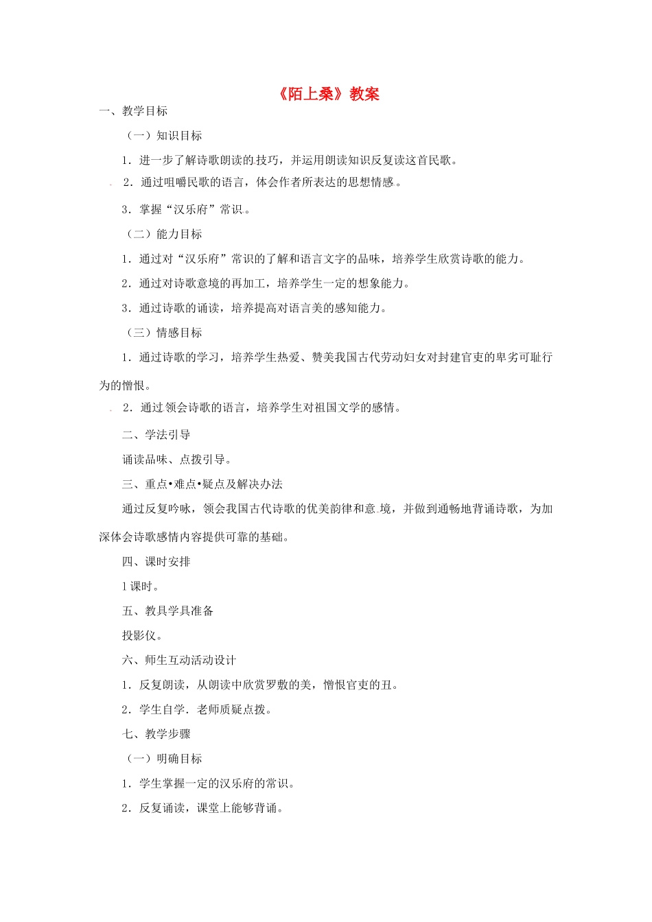 七年级语文下册 1 陌上桑教学设计3 长春版教材-长春版教材初中七年级下册语文教学设计(00001)_第1页
