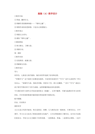 七年级语文上册 童趣（A）教学设计 新人教版教材