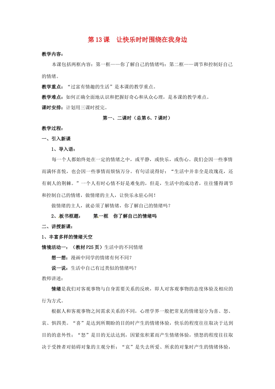 七年级政治下册：第十三课《让快乐时时围绕在我身边》教学设计3鲁教版教材_第1页