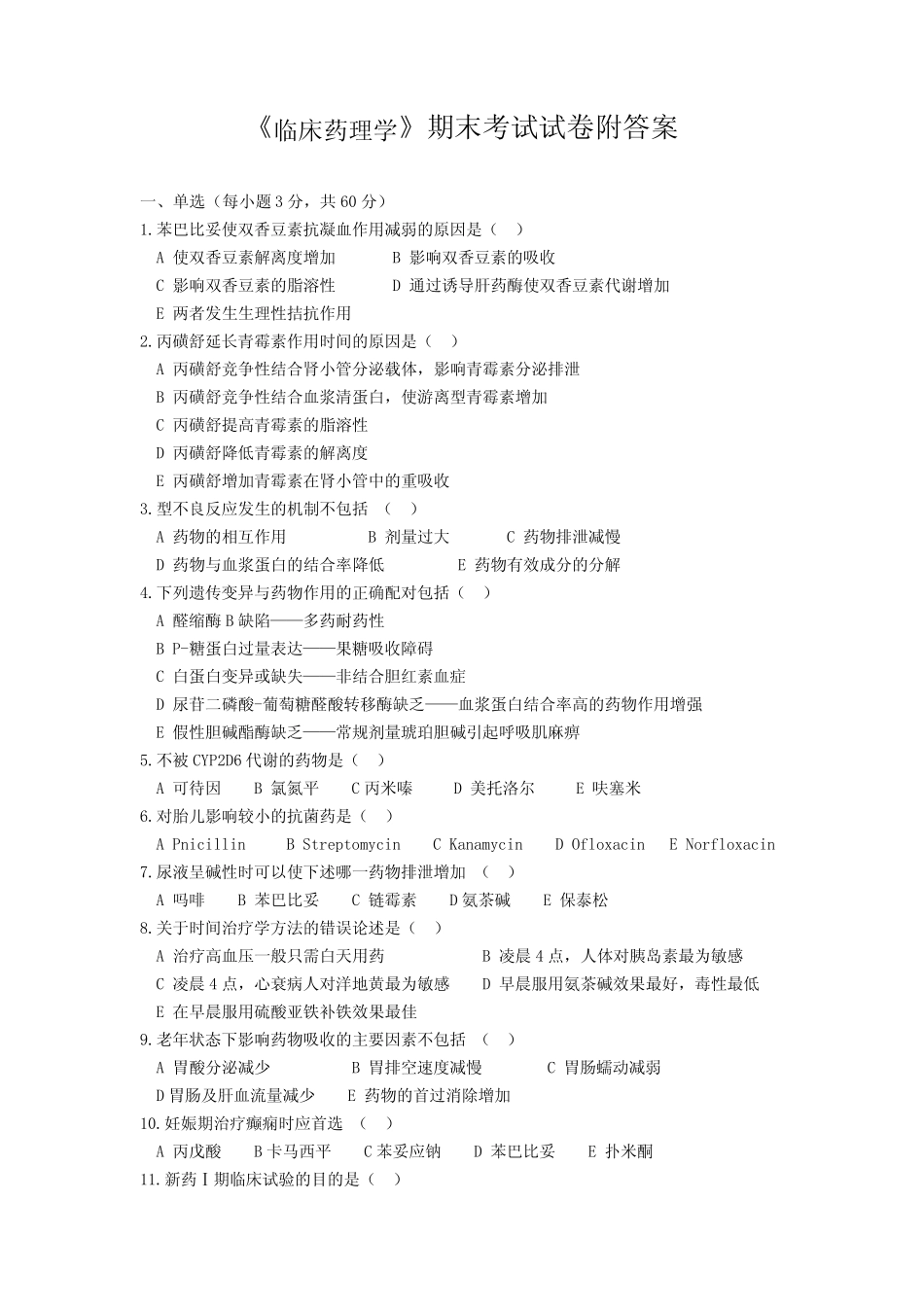 《临床药理学》期末考试试卷附答案 _第1页