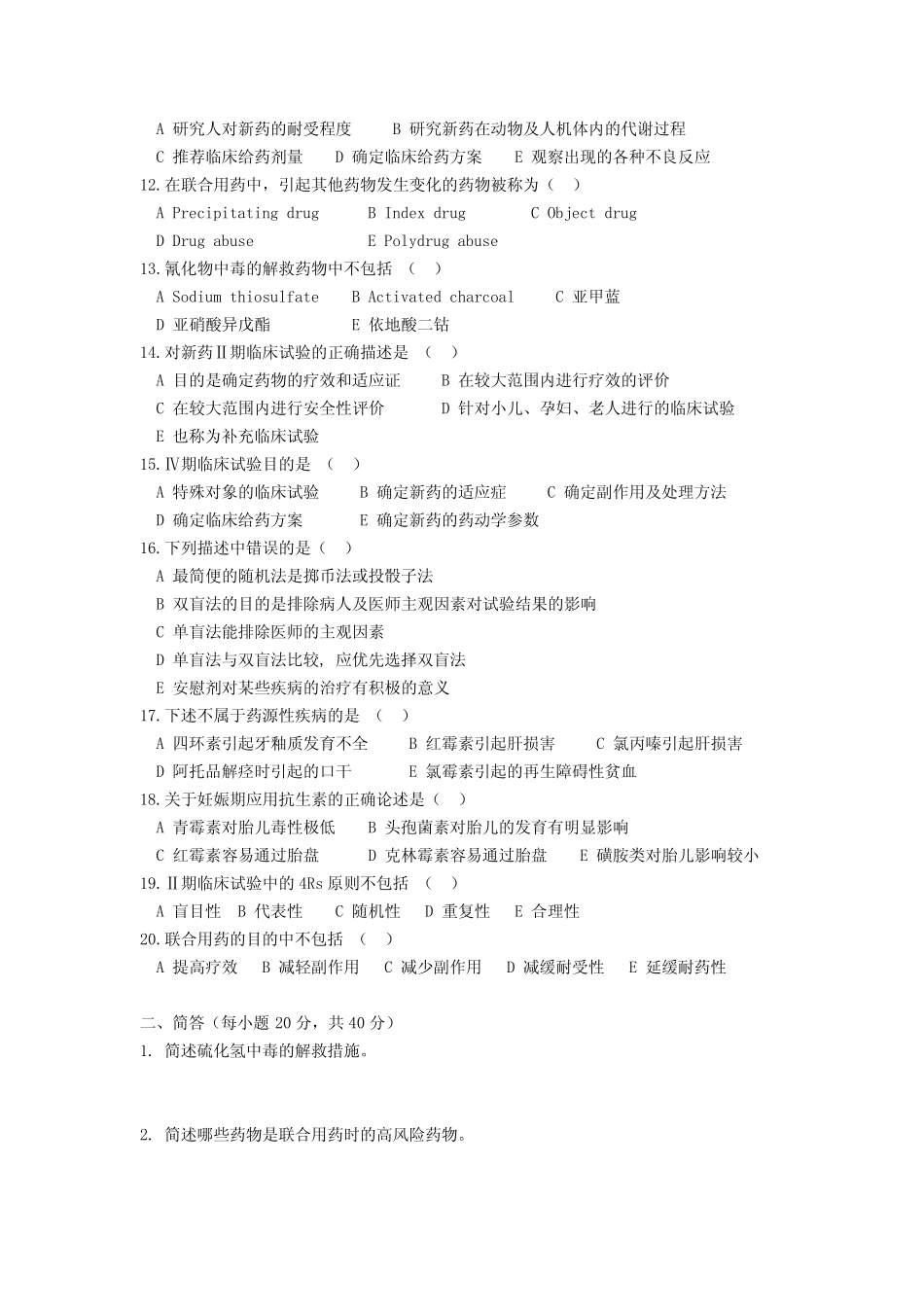 《临床药理学》期末考试试卷附答案 _第2页