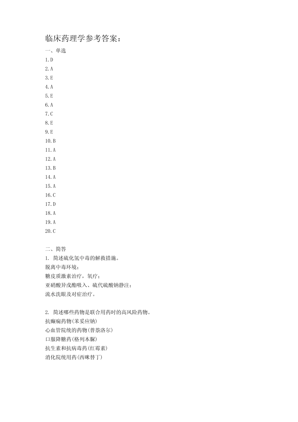 《临床药理学》期末考试试卷附答案 _第3页