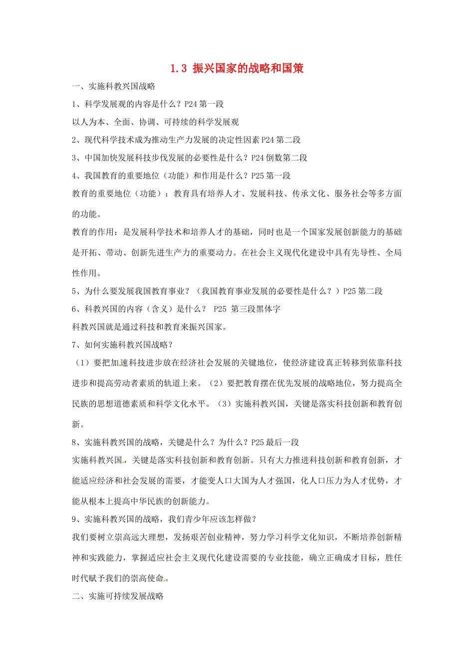 九年级政治 1.3振兴国家的战略和国策 复习教学设计2 粤教版教材_第1页
