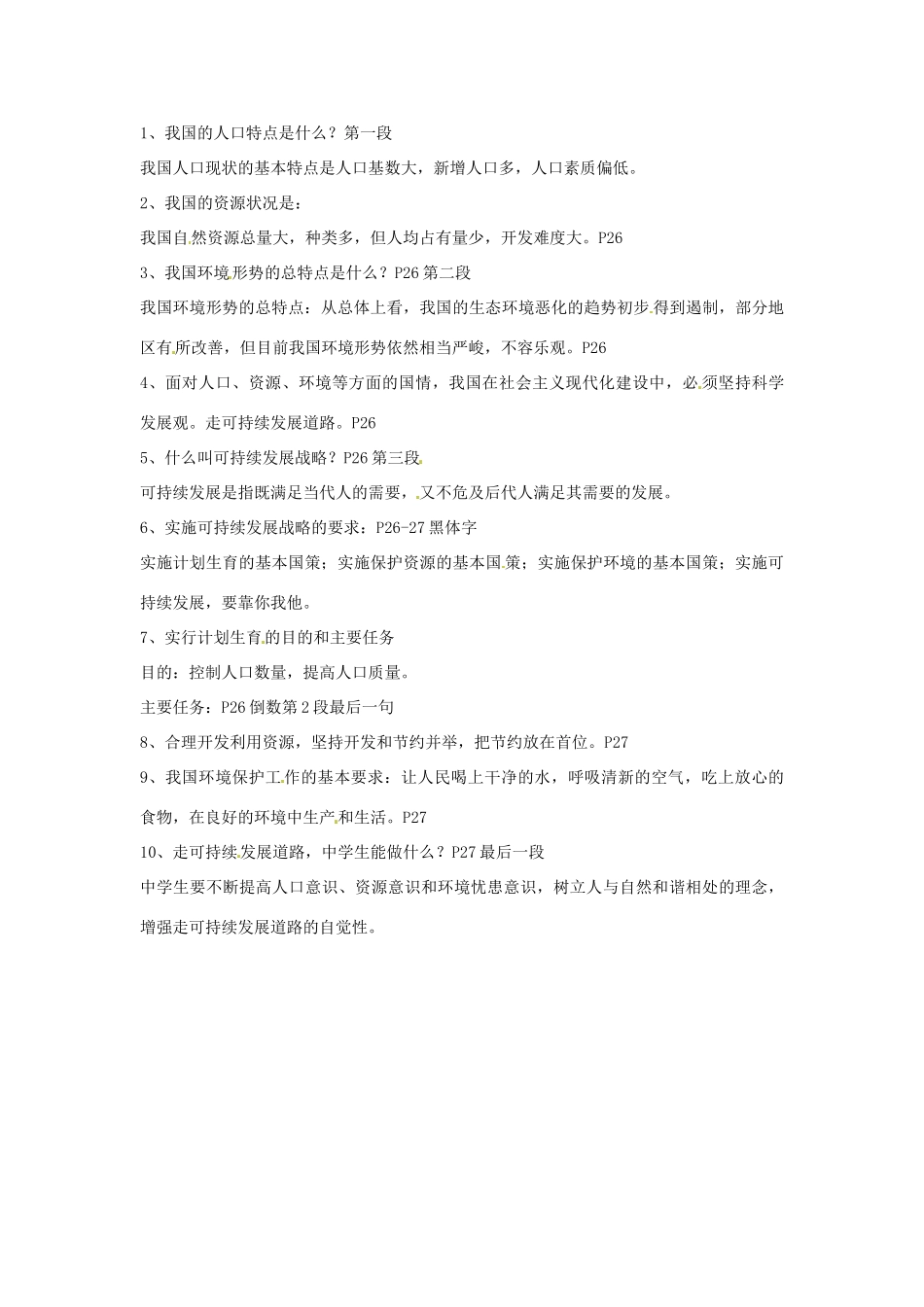 九年级政治 1.3振兴国家的战略和国策 复习教学设计2 粤教版教材_第2页