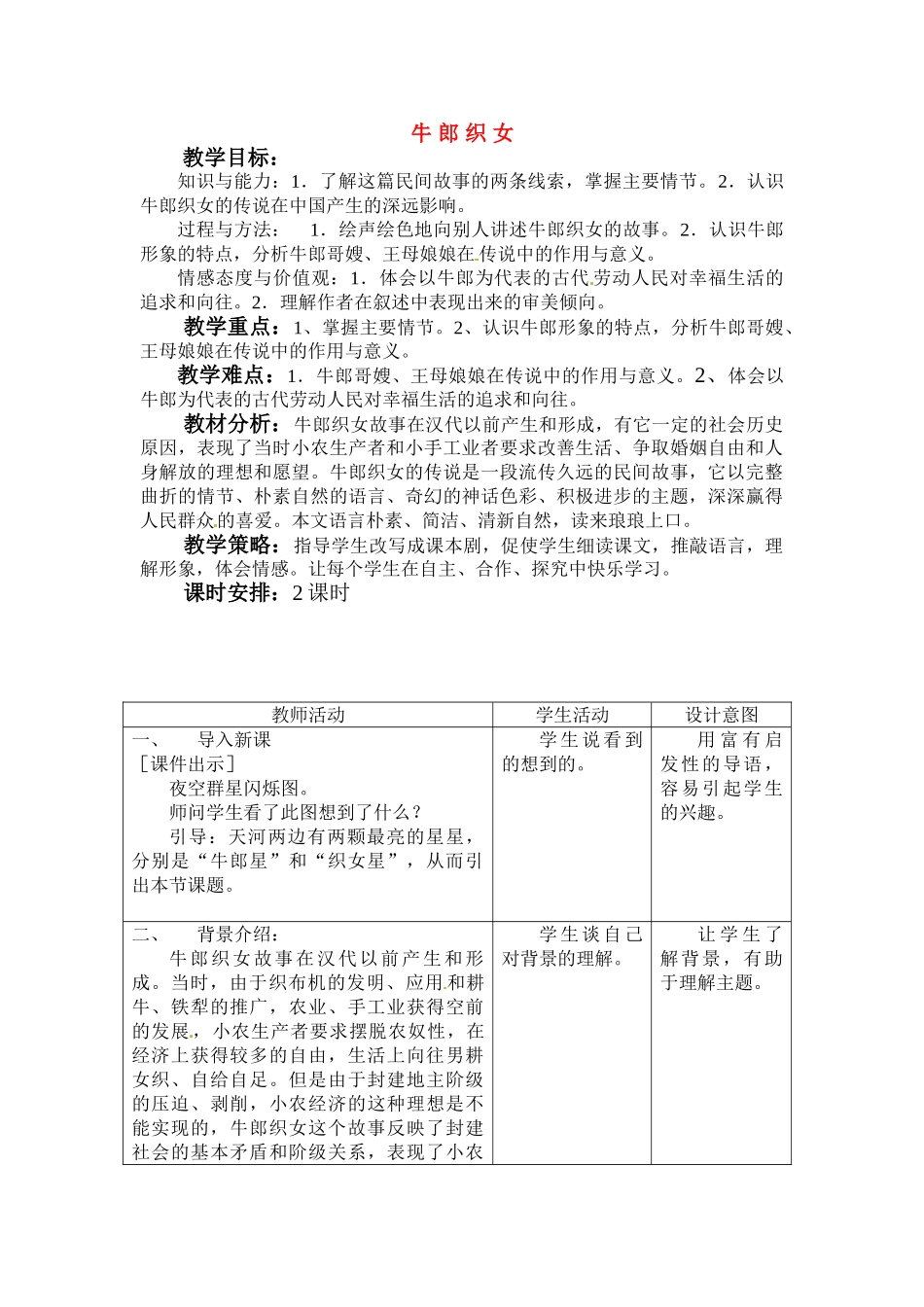 七年级语文上册第一单元第4课 牛郎织女 教学设计冀教版教材_第1页