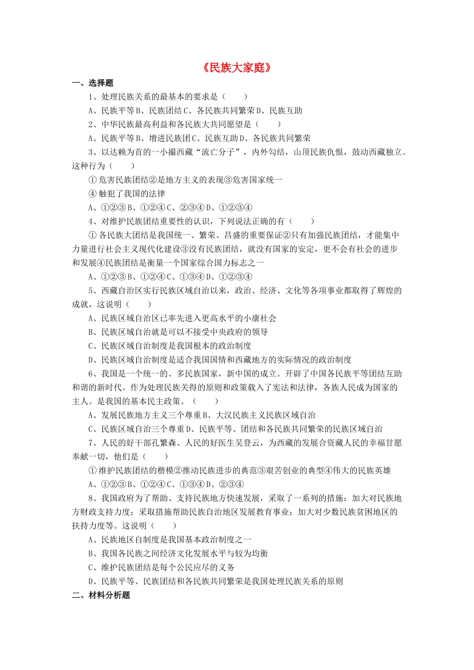 九年级政治全册 第8课 民族大家庭习题4 北师大版教材_第1页