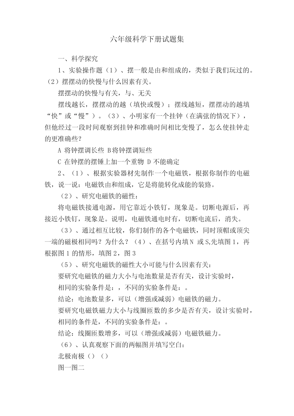 六年级科学下册试题集 _第1页