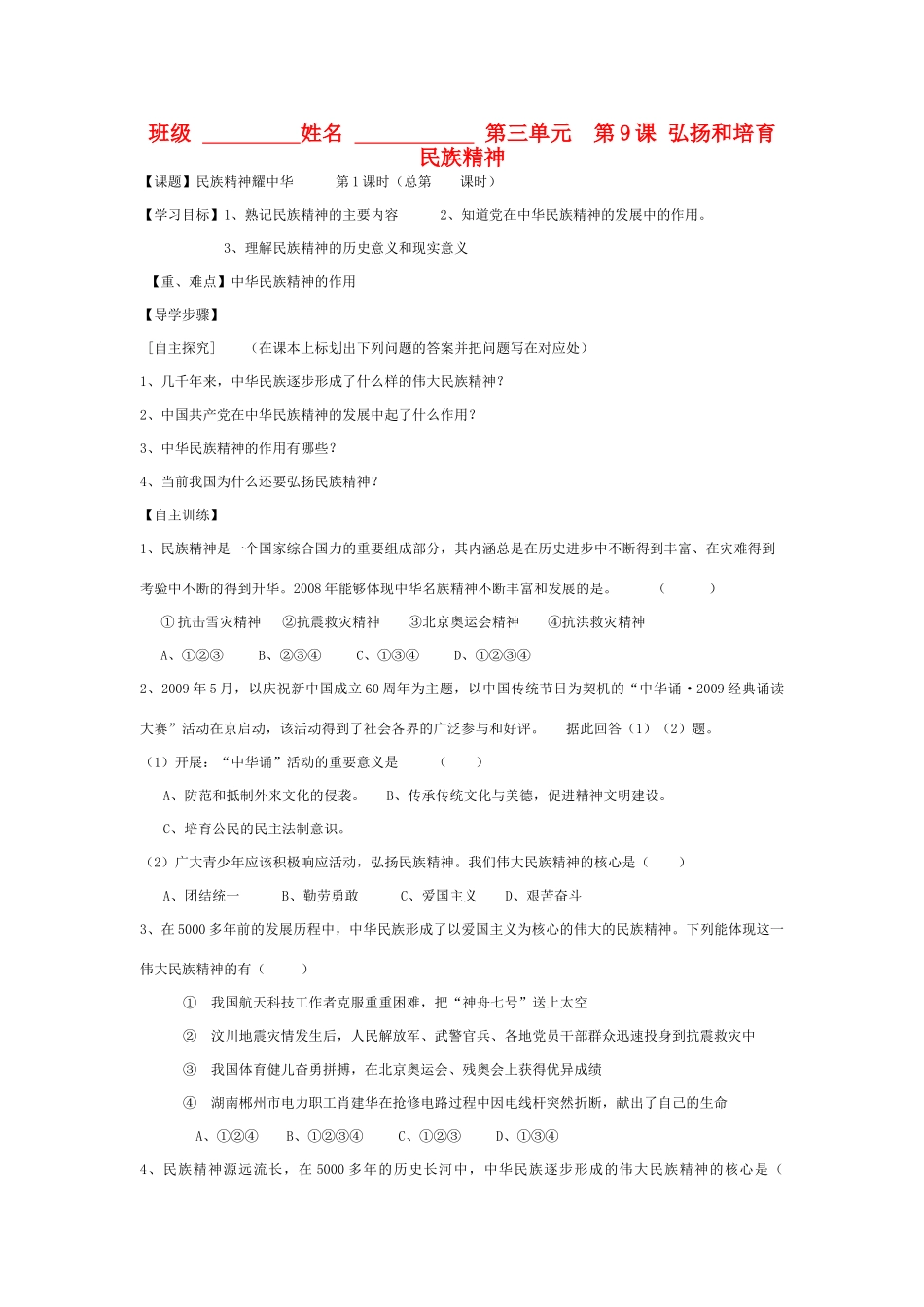 九年级下政治第9课 弘扬和培育民族精神 教学设计鲁教版教材_第1页