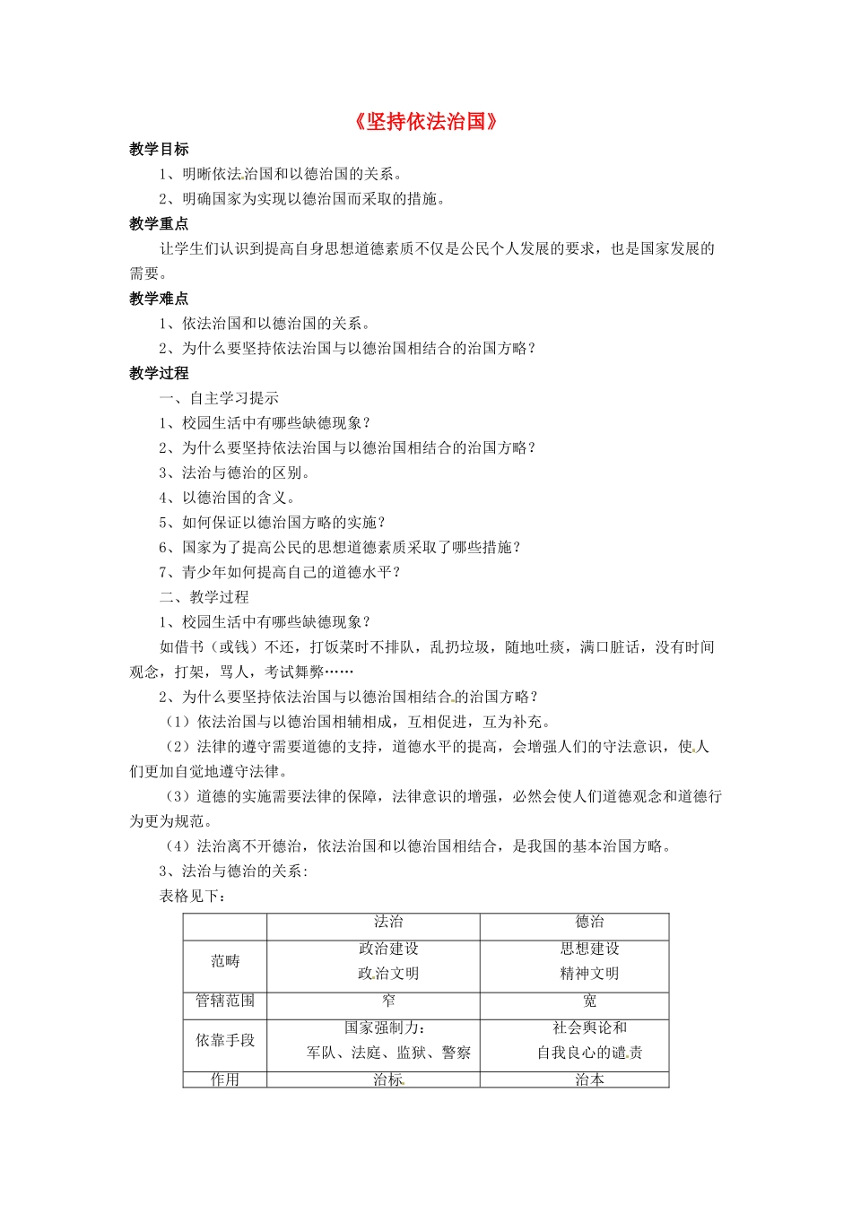 九年级政治全册 第7课 坚持依法治国教学设计4 北师大版教材_第1页
