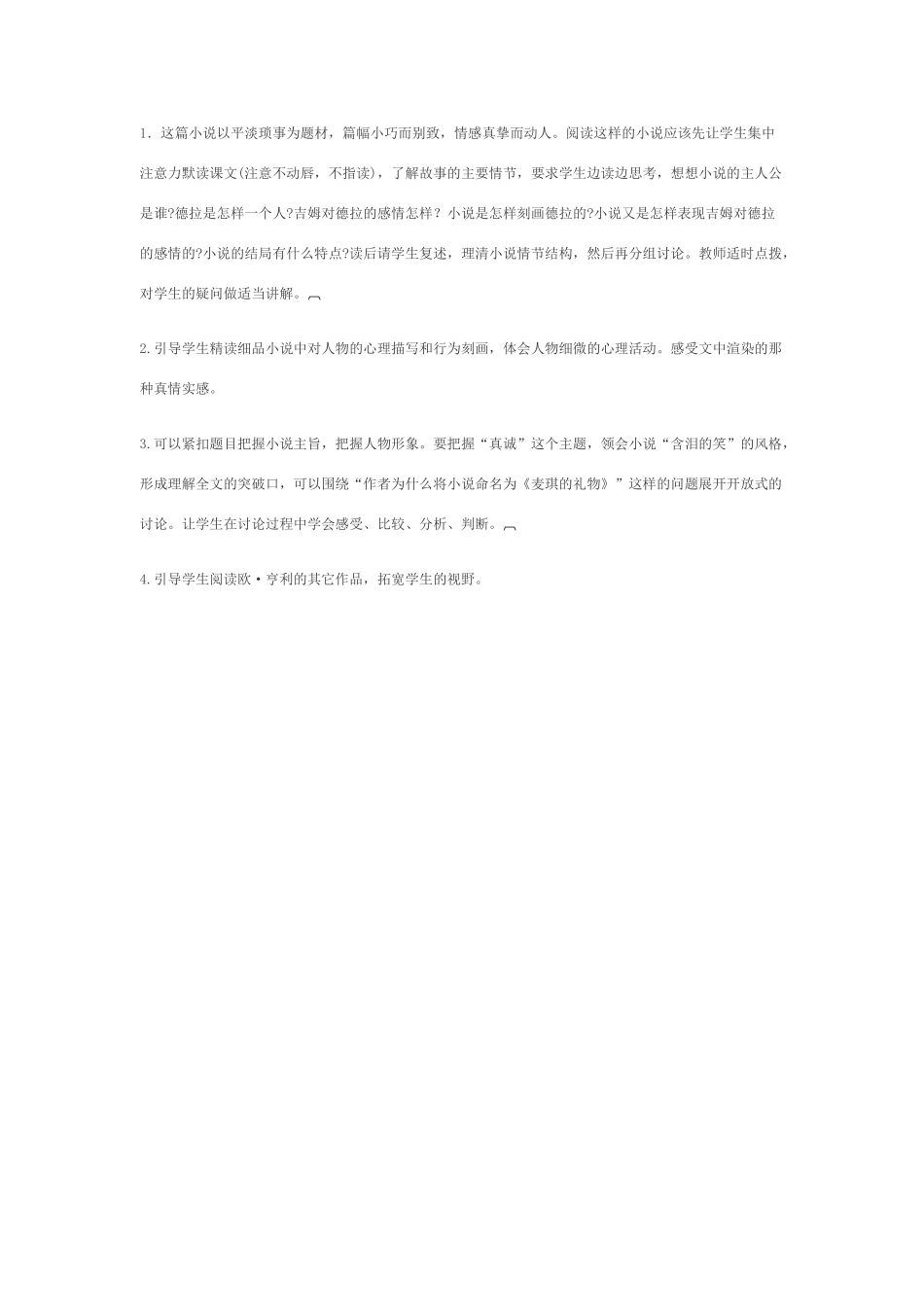 七年级语文上《麦琪的礼物》备教指要冀教版教材_第2页