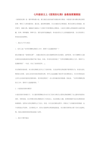 七年级语文上《麦琪的礼物》备教指要冀教版教材