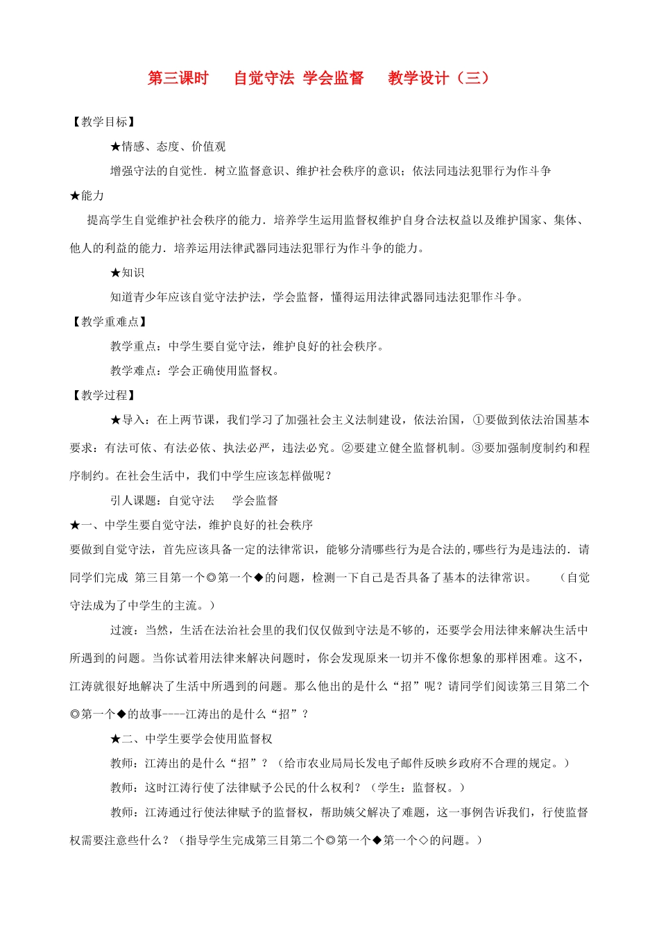 九年级政治全册 第九课 第三课时 自觉守法 学会监督教学设计（三） 陕教版教材_第1页