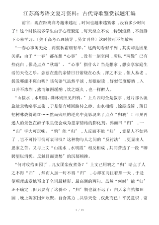 江苏高考语文复习资料：古代诗歌鉴赏试题汇编