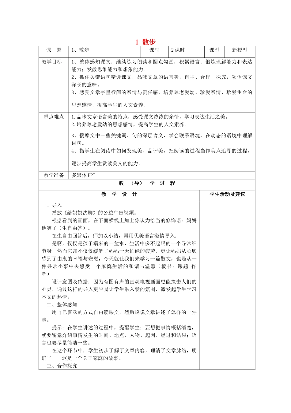 七年级语文上册 1 散步教学设计 （新版教材）新人教版教材_第1页