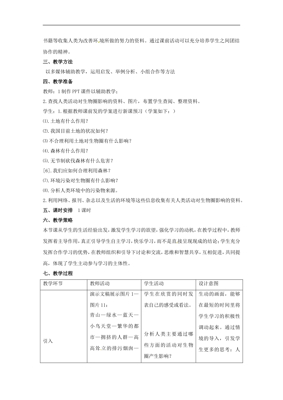 七年级生物下册14. 1类活动对生物圈的影响（教学设计）北师大版教材_第2页