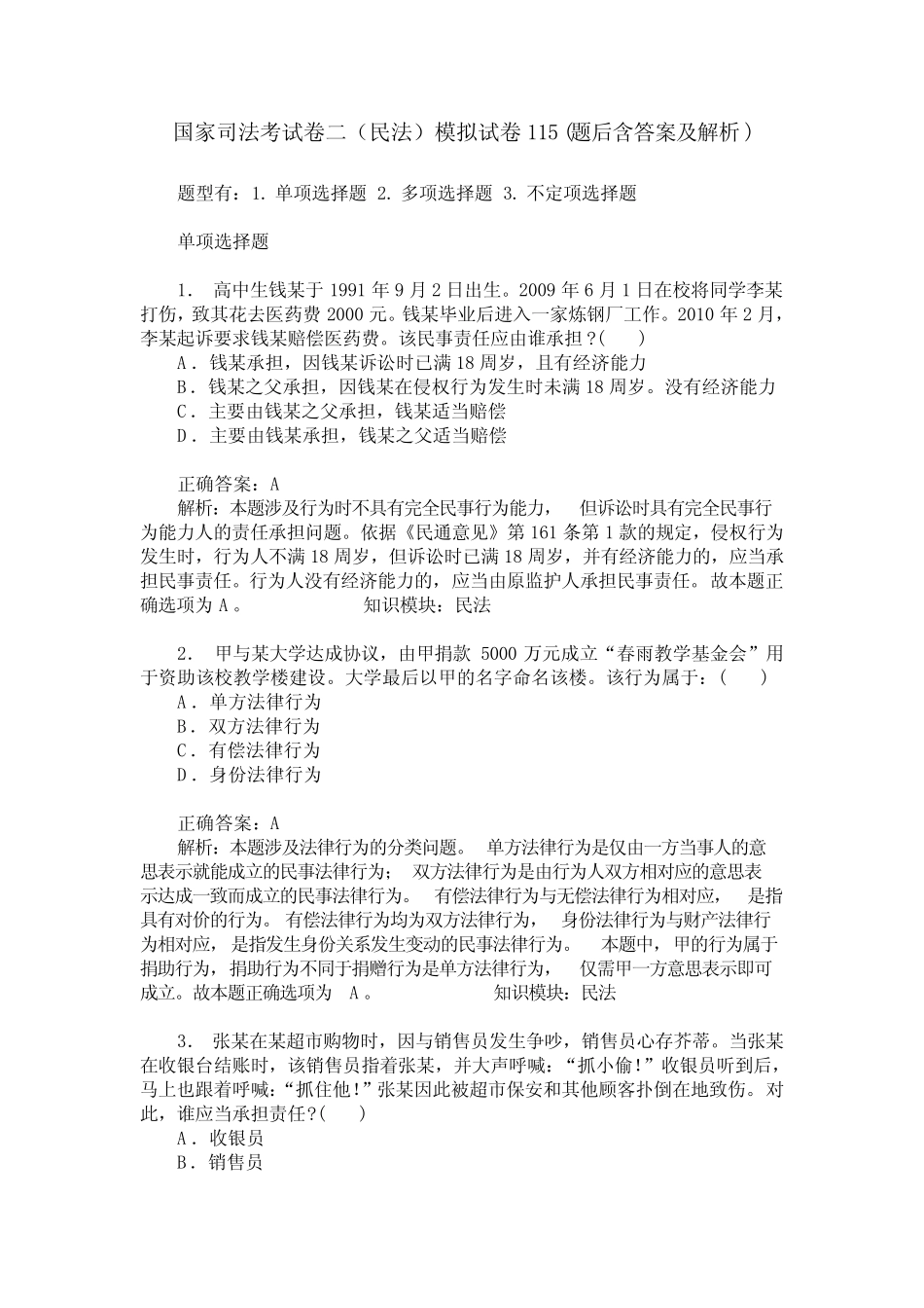 国家司法考试卷二(民法)模拟试卷115(题后含答案及解析) _第1页
