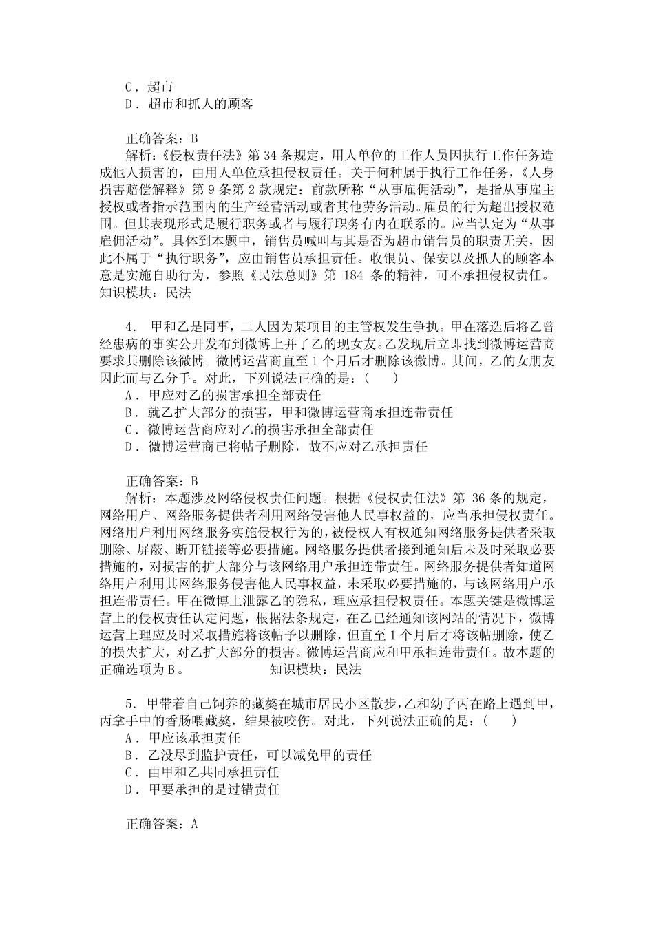 国家司法考试卷二(民法)模拟试卷115(题后含答案及解析) _第2页