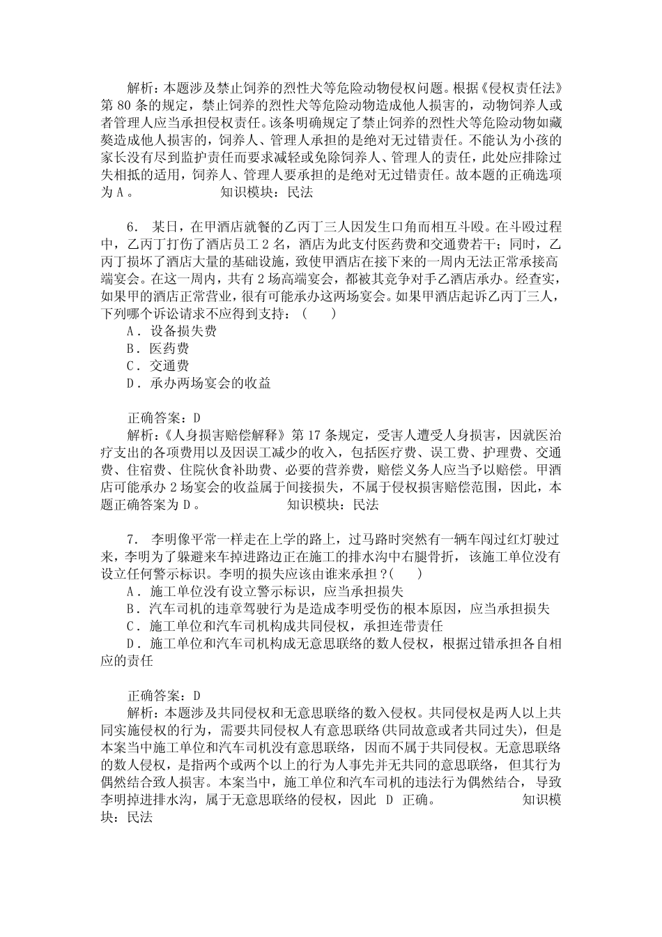 国家司法考试卷二(民法)模拟试卷115(题后含答案及解析) _第3页