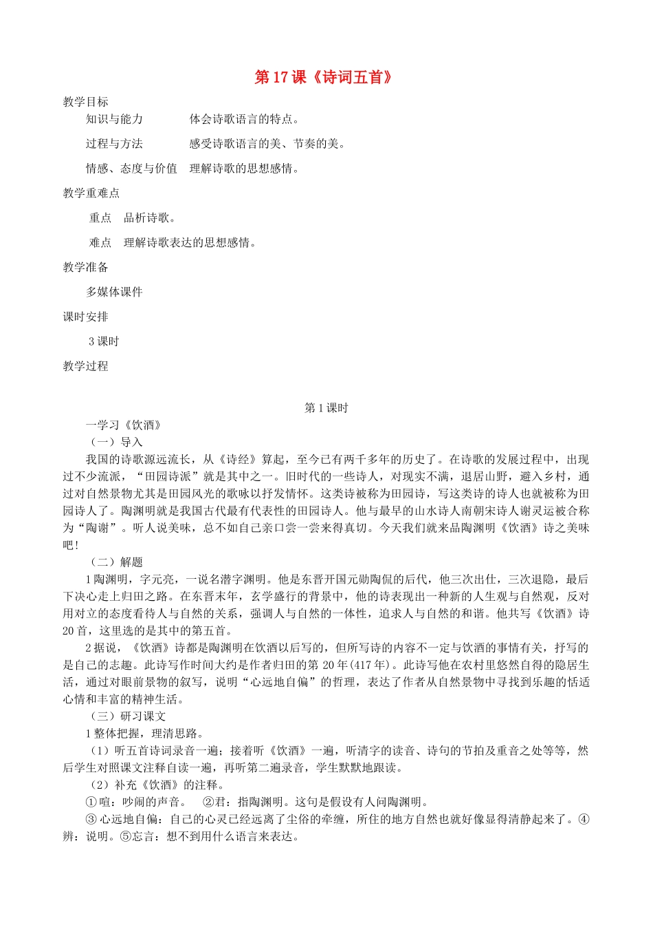 七年级语文下册 第17课《诗词五首》教学设计 语文版教材-语文版教材初中七年级下册语文教学设计_第1页