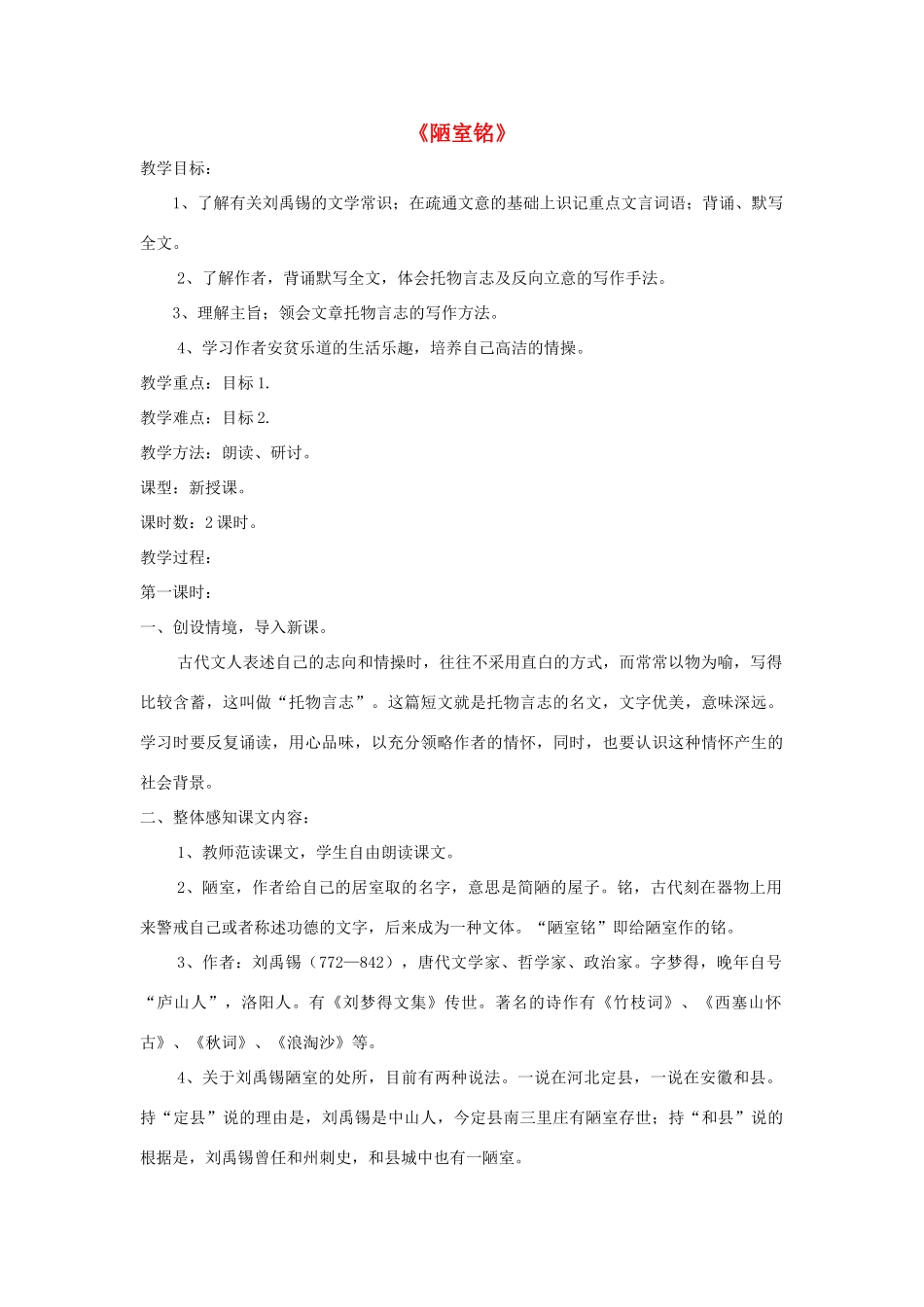 七年级语文下册 第22课《陋室铭》精品教学设计 语文版教材-语文版教材初中七年级下册语文教学设计_第1页