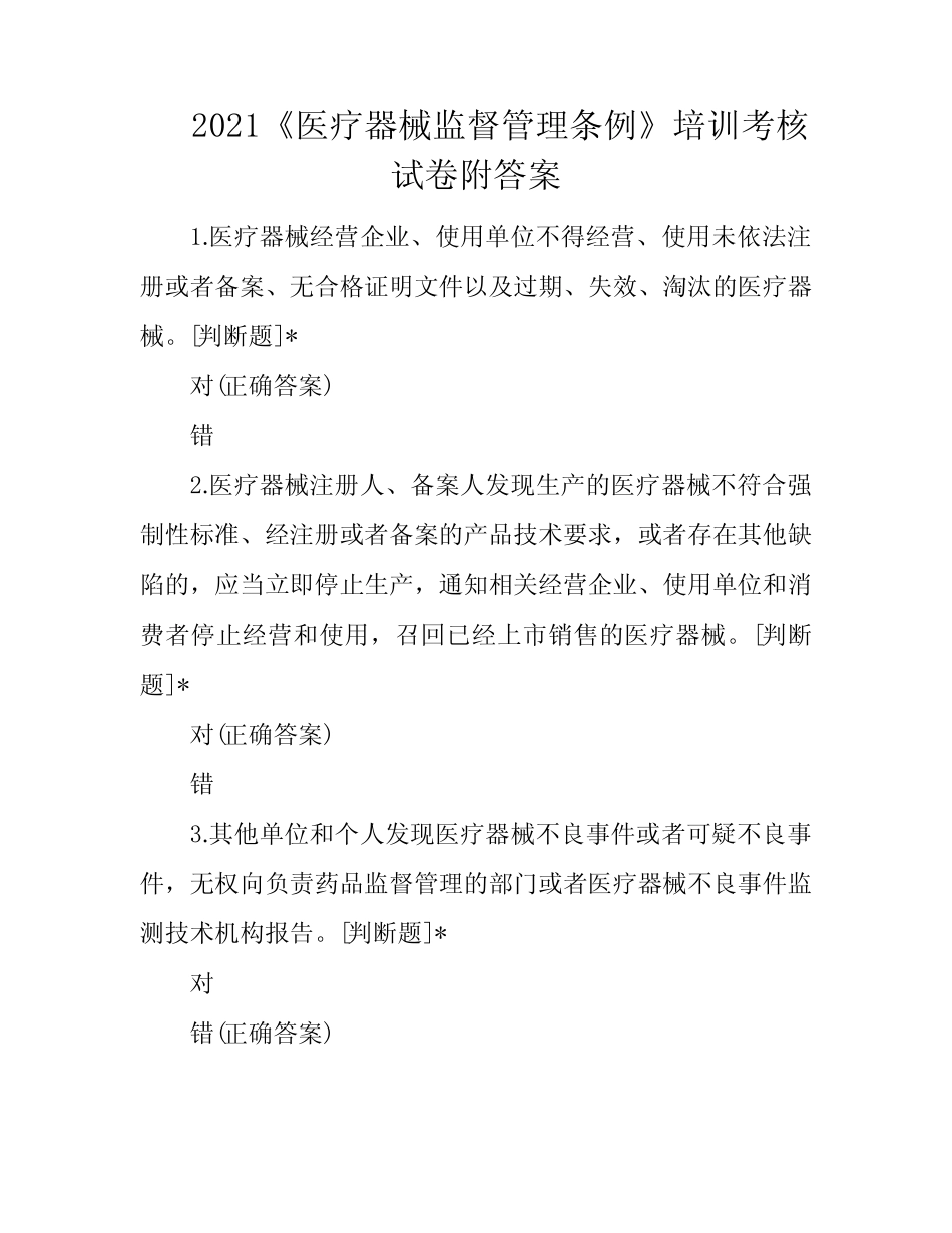2021《医疗器械监督管理条例》培训考核试卷附答案 _第1页