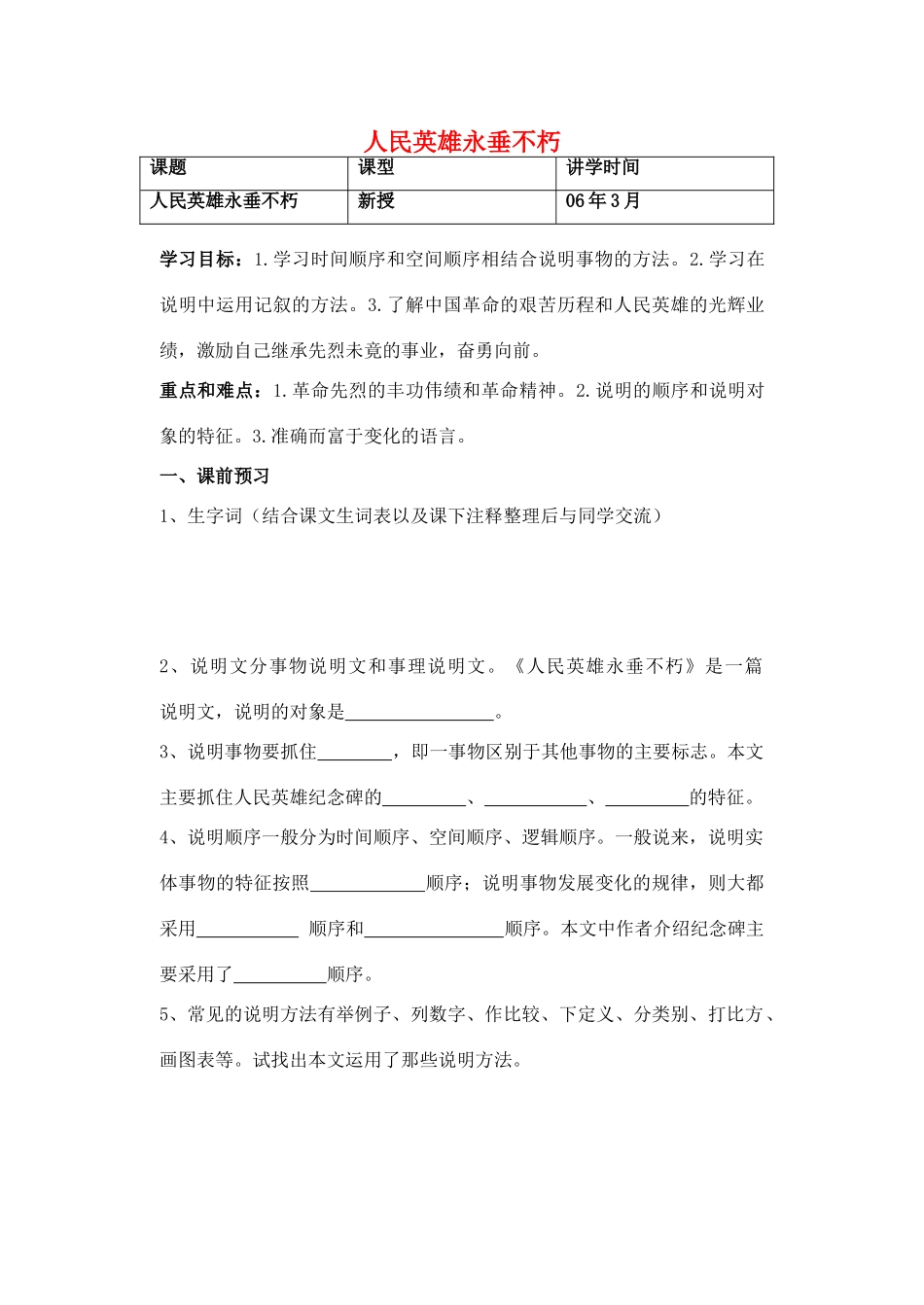 七年级语文下册 第14课《人民英雄永垂不朽》教学设计 冀教版教材_第1页