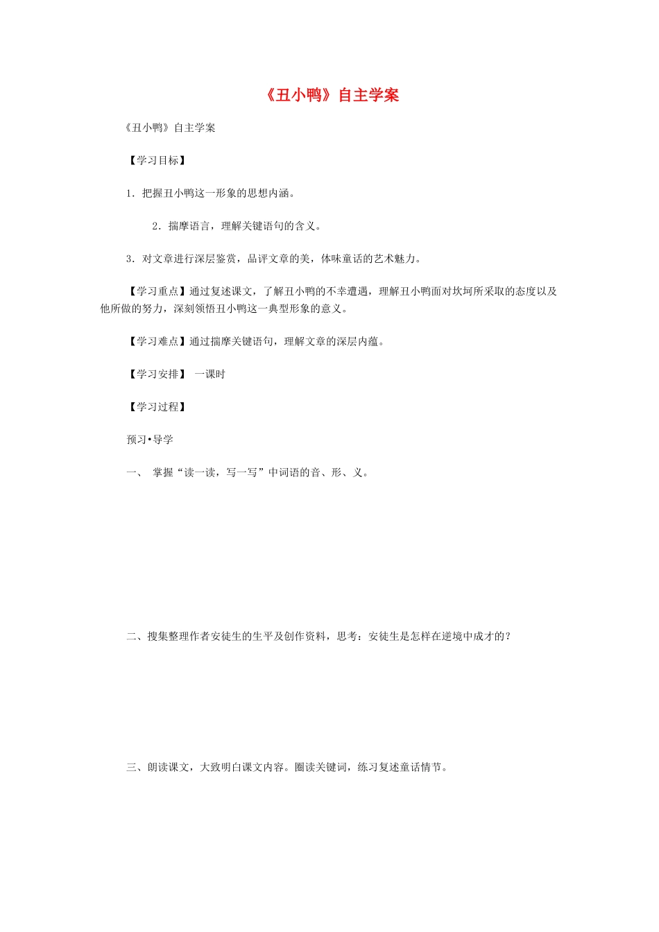 七年级语文下3 《丑小鸭》教学设计4人教版教材_第1页