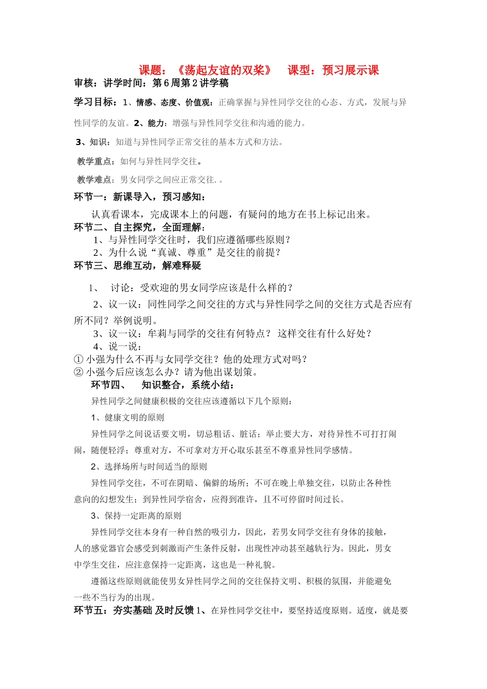 七年级政治第十二课教学设计鲁教版教材_第1页